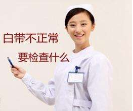 白帶萝卜视频色版針對白帶檢查包括幾大項？