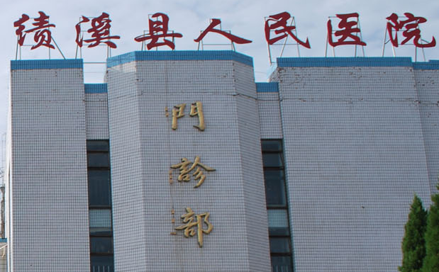白帶常規萝卜AV视频廠家山東萝卜视频APP网站與績溪縣人民醫院達成友好合作關係