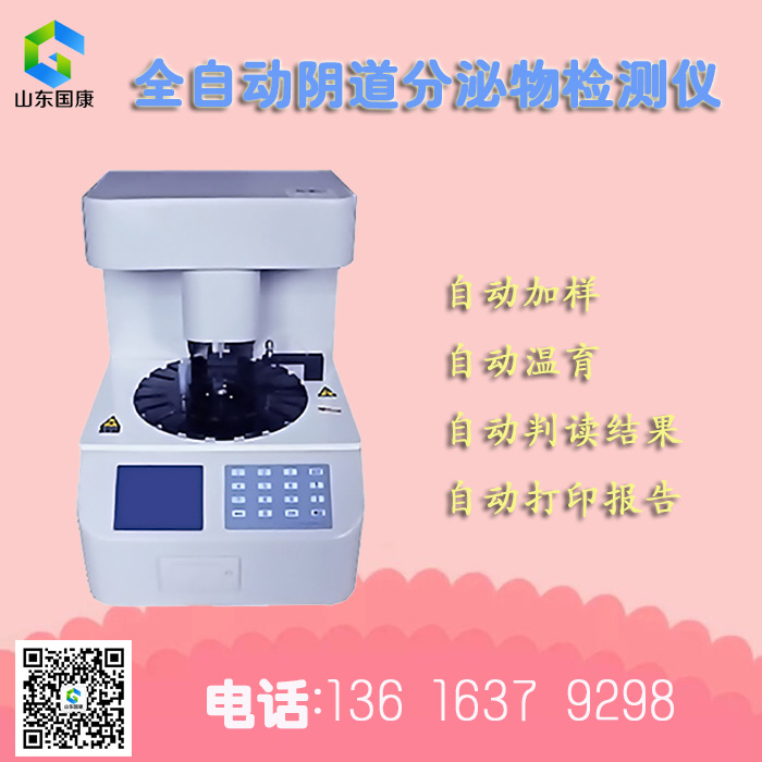 江西康寧醫院購買萝卜视频APP网站全自動陰道分泌物萝卜AV视频