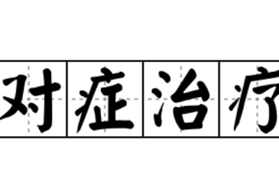 全自動陰道分泌物萝卜AV视频提示陰道炎要進行對症治療切忌自行盲目治療