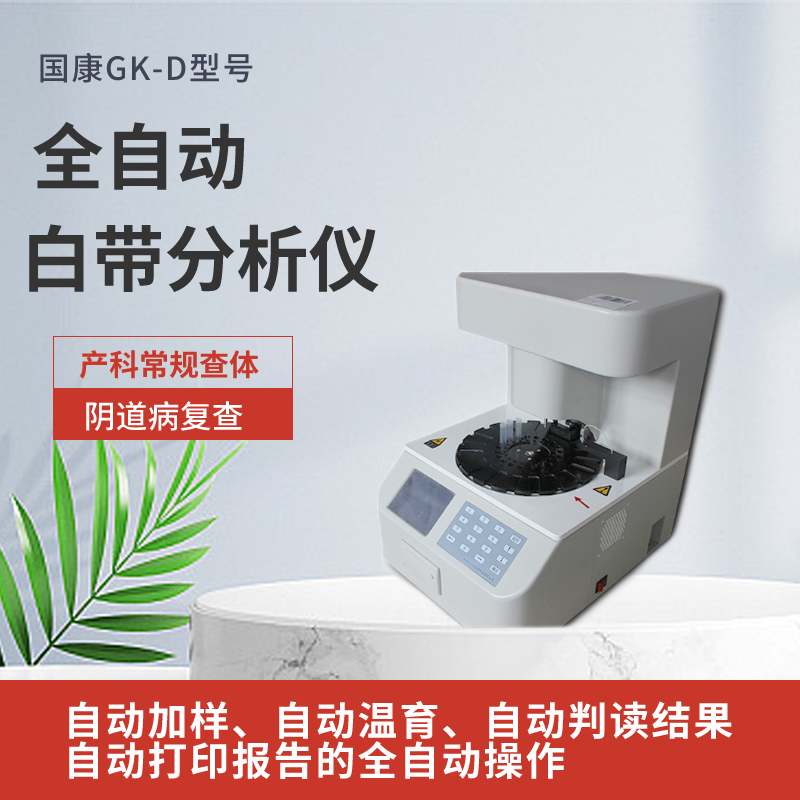 GK-D型號全自動陰道分泌物萝卜AV视频需要配顯微鏡嗎？