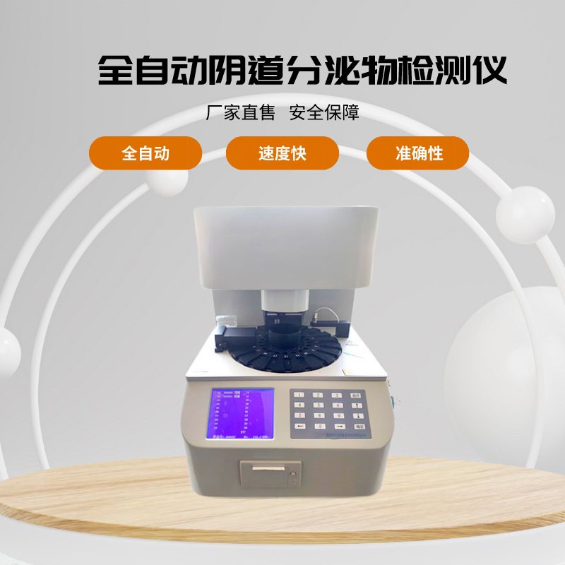 山東萝卜视频APP网站全自動白帶常規萝卜视频色版的檢測對象有哪些？