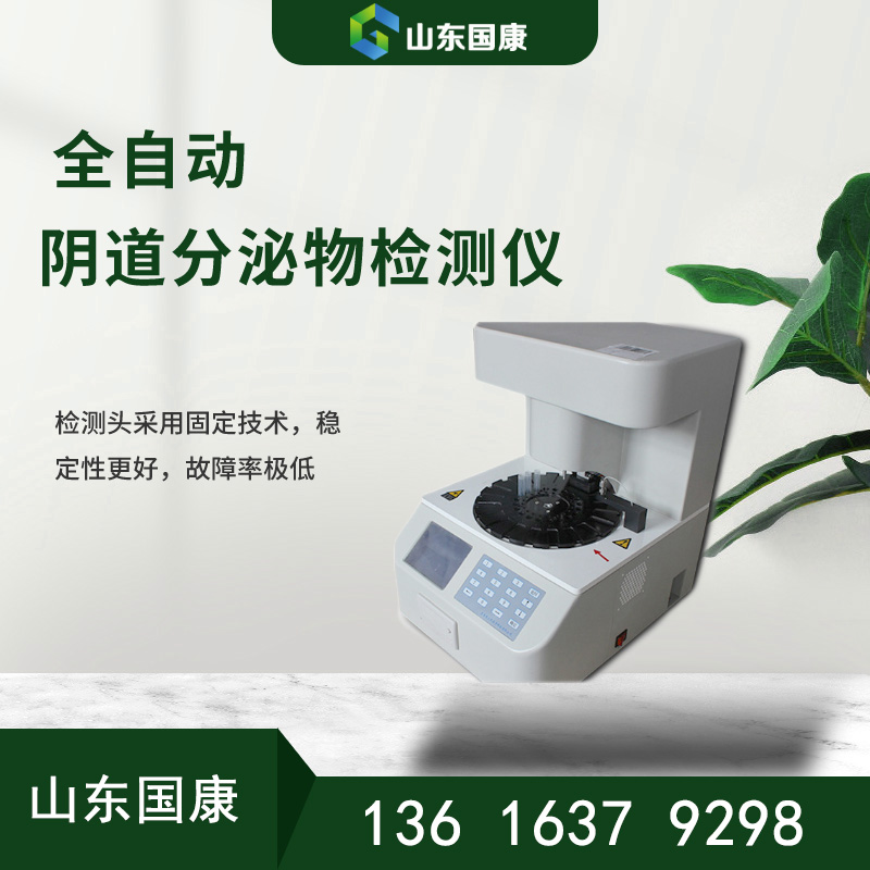 全自動婦科陰道炎萝卜AV视频器-醫療科技新力量簡單準確五聯檢