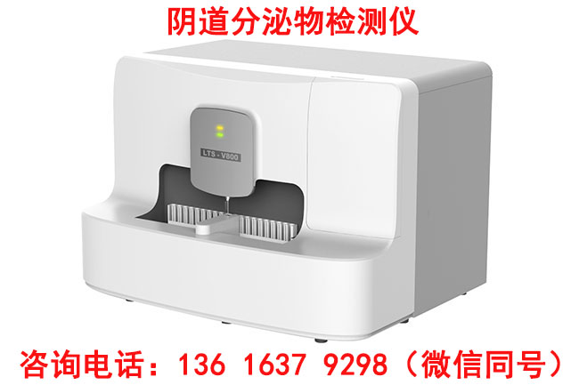 LTS-V800全自動陰道分泌物萝卜AV视频器被廣東清遠龍頸鎮衛生院采購