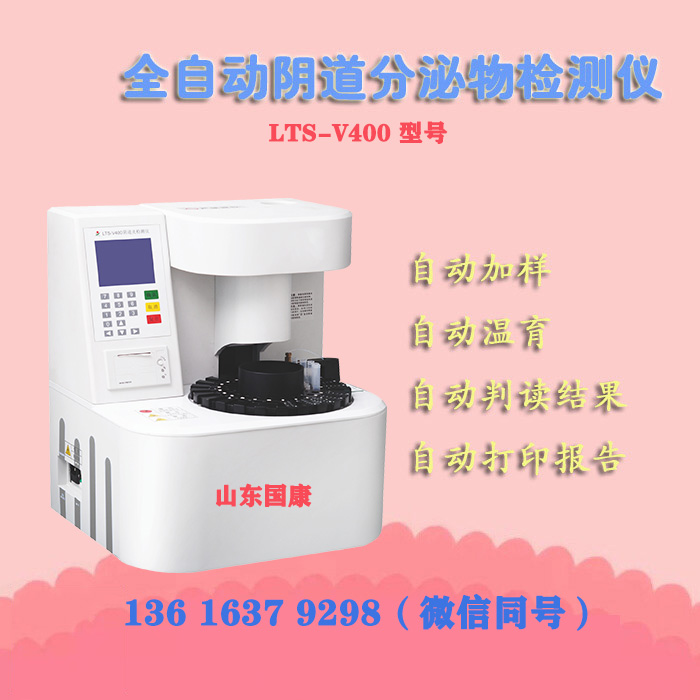 LTS-V400全自動陰道分泌物聯合萝卜AV视频器進行形態學與生化指標的同機檢測 LTS-V400全自動陰道分泌物聯合萝卜AV视频器進行形態學與生化指標的同機檢測