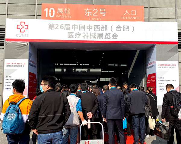 白帶萝卜视频色版生產廠家萝卜视频APP网站參加中國中西部（合肥）醫療器械展覽會