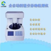 全自動白帶常規萝卜视频色版廠家分析白帶清潔度3是什麽意思